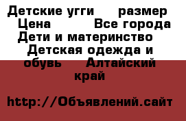 Детские угги  23 размер  › Цена ­ 500 - Все города Дети и материнство » Детская одежда и обувь   . Алтайский край